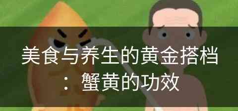 美食与养生的黄金搭档：蟹黄的功效